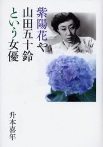 升本喜年／著本詳しい納期他、ご注文時はご利用案内・返品のページをご確認ください出版社名草思社出版年月2003年12月サイズ349P 20cmISBNコード9784794212610エンターテイメント TV映画タレント・ミュージシャン タレント紫陽花や山田五十鈴という女優アジサイ ヤ ヤマダ イスズ ト イウ ジヨユウ※ページ内の情報は告知なく変更になることがあります。あらかじめご了承ください登録日2013/04/05