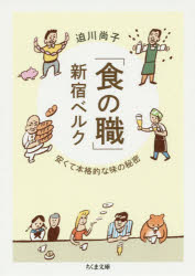 「食の職」新宿ベルク 安くて本格的な味の秘密