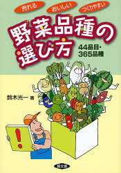 鈴木光一／著売れる・おいしい・つくりやすい本詳しい納期他、ご注文時はご利用案内・返品のページをご確認ください出版社名農山漁村文化協会出版年月2007年06月サイズ149P 21cmISBNコード9784540062612趣味 園芸 家庭菜園野菜品種の選び方 売れるおいしいつくりやすい 44品目・365品種ヤサイ ヒンシユ ノ エラビカタ ウレル オイシイ ツクリヤスイ ヨンジユウヨン ヒンモク サンビヤクロクジユウゴ ヒンシユ※ページ内の情報は告知なく変更になることがあります。あらかじめご了承ください登録日2013/04/09