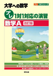 プレ1対1対応の演習／数学A 大学への数学