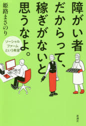 Entrepreneurship - 障がい者だからって、稼ぎがないと思うなよ。 ソーシャルファームという希望