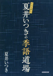 夏井いつき／著NHK俳句本詳しい納期他、ご注文時はご利用案内・返品のページをご確認ください出版社名NHK出版出版年月2018年09月サイズ237P 19cmISBNコード9784140162613文芸 短歌・俳句 短歌・俳句一般夏井いつきの季語道場ナツイ イツキ ノ キゴ ドウジヨウ エヌエイチケ- ハイク NHK／ハイク※ページ内の情報は告知なく変更になることがあります。あらかじめご了承ください登録日2018/09/15