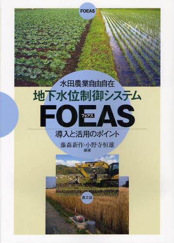 地下水位制御システムFOEAS 導入と活用のポイント 水田農業自由自在