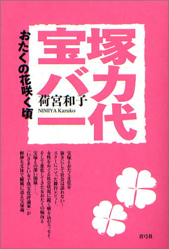 荷宮和子／著本詳しい納期他、ご注文時はご利用案内・返品のページをご確認ください出版社名青弓社出版年月2009年04月サイズ236P 19cmISBNコード9784787272614芸術 演劇 宝塚宝塚バカ一代 おたくの花咲く頃タカラズカ バカ イチダイ オタク ノ ハナ サク コロ※ページ内の情報は告知なく変更になることがあります。あらかじめご了承ください登録日2013/04/04