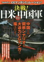 別冊宝島編集部／編本詳しい納期他、ご注文時はご利用案内・返品のページをご確認ください出版社名宝島社出版年月2017年07月サイズ127P 26cmISBNコード9784800272614趣味 ホビー ミリタリーフルカラーCGマンガシミュレーション!決戦!日米VS中国軍フル カラ- シ-ジ- マンガ シミユレ-シヨン ケツセン ニチベイ ヴイエス チユウゴクグン シミユレ-シヨン ジエイタイ コクボウグンカ フル／カラ-／CG／マンガ／シミユレ-シヨン／ケツセン／ニチベイ／VS／チユウ...※ページ内の情報は告知なく変更になることがあります。あらかじめご了承ください登録日2017/06/23