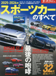 スポーツカーのすべて 2025-2026年