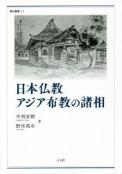 中西直樹／著 野世英水／著龍谷叢書 53本詳しい納期他、ご注文時はご利用案内・返品のページをご確認ください出版社名三人社出版年月2020年06月サイズ376P 22cmISBNコード9784866912615人文 宗教・仏教 仏教一般日本仏教アジア布教の諸相ニホン ブツキヨウ アジア フキヨウ ノ シヨソウ リユウコク ソウシヨ 53※ページ内の情報は告知なく変更になることがあります。あらかじめご了承ください登録日2022/12/02