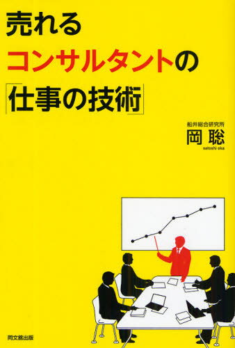 売れるコンサルタントの「仕事の技術」(3.0)