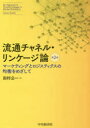 流通チャネル・リンケージ論 マーケティングとロジスティクスの均衡をめざして