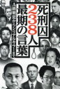 鉄人ノンフィクション編集部／編著本詳しい納期他、ご注文時はご利用案内・返品のページをご確認ください出版社名鉄人社出版年月2023年08月サイズ255P 19cmISBNコード9784865372618教養 ノンフィクション 事件・犯罪死刑囚238人最期の言葉 A級戦犯からシリアルキラーまでシケイシユウ ニヒヤクサンジユウハチニン サイゴ ノ コトバ シケイシユウ／238ニン／サイゴ／ノ／コトバ エ-キユウ センパン カラ シリアル キラ- マデ Aキユウ／センパン／カラ／シリアル／キラ-／マデ※ページ内の情報は告知なく変更になることがあります。あらかじめご了承ください登録日2023/08/26