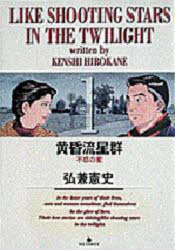 黄昏流星群 1