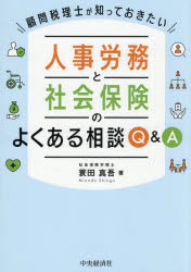 蓑田真吾／著本詳しい納期他、ご注文時はご利用案内・返品のページをご確認ください出版社名中央経済社出版年月2025年08月サイズ188P 21cmISBNコード9784502542619経営 経営管理 労務厚生顧問税理士が知っておきたい人事労務と社会保険のよくある相談Q＆Aコモン ゼイリシ ガ シツテ オキタイ ジンジ ロウム ト シヤカイ ホケン ノ ヨク アル ソウダン キユ- アンド エ- コモン／ゼイリシ／ガ／シツテ／オキタイ／ジンジ／ロウム／ト／シヤカイ／ホケン／ノ／ヨク／ア...※ページ内の情報は告知なく変更になることがあります。あらかじめご了承ください登録日2025/08/09