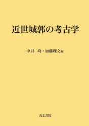 中井均／編 加藤理文／編本詳しい納期他、ご注文時はご利用案内・返品のページをご確認ください出版社名高志書院出版年月2025年06月サイズ462P 30cmISBNコード9784862152619人文 歴史 考古学（日本）近世城郭の考古学キンセイ ジヨウカク ノ コウコガク※ページ内の情報は告知なく変更になることがあります。あらかじめご了承ください登録日2025/06/14
