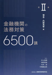 金融機関の法務対策6500講 第2巻(3.0)