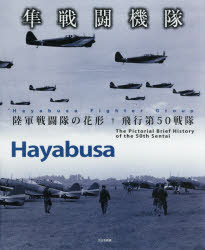 隼戦闘機隊 陸軍戦闘隊の花形飛行第50戦隊
