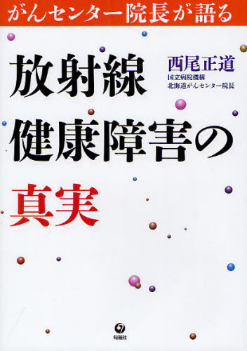 放射線健康障害の真実 がんセンター院長が語る