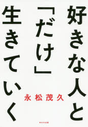 Essays - 好きな人と「だけ」生きていく