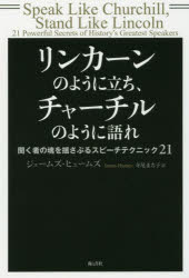 リンカーンのように立ち チャーチルのように語れ 聞く者の魂を揺さぶるスピーチテクニック21