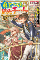 Paperbacks （Literature） - 勇者の孫の旅先チート 最強の船に乗って商売したら千の伝説ができました 3