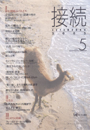 『接続』刊行会／著本詳しい納期他、ご注文時はご利用案内・返品のページをご確認ください出版社名ひつじ書房出版年月2005年10月サイズ308P 21cmISBNコード9784894762626人文 哲学・思想 哲学・思想一般接続 Vol.5（2005）セツゾク 5（2005） トクシユウ カンキヨウ ト イウ トポス※ページ内の情報は告知なく変更になることがあります。あらかじめご了承ください登録日2013/04/06