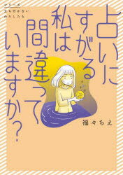 占いにすがる私は間違っていますか?