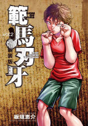 範馬刃牙 SON OF OGRE vol.2 THE BOY FASCINATING THE FIGHTING GOD 新装版