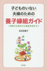 子どものいない夫婦のための養子縁組ガイド 制度の仕組みから真実告知まで