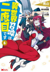 異世界召喚は二度目です 6