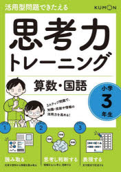本詳しい納期他、ご注文時はご利用案内・返品のページをご確認ください出版社名くもん出版出版年月2022年01月サイズ96P 26cmISBNコード9784774332628小学学参 ドリル 日常学習ドリル思考力トレーニング算数・国語小学3年生...