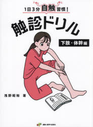 Medicine, Pharmacy - 1日3分自触習慣!触診ドリル 下肢・体幹編