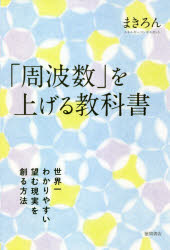 まきろん／著本詳しい納期他、ご注文時はご利用案内・返品のページをご確認ください出版社名徳間書店出版年月2021年03月サイズ262P 19cmISBNコード9784198652630教養 ライトエッセイ スピリチュアル「周波数」を上げる教科書 世界一わかりやすい望む現実を創る方法シユウハスウ オ アゲル キヨウカシヨ セカイイチ ワカリヤスイ ノゾム ゲンジツ オ ツクル ホウホウ大人気スピリチュアルヒーラーまきろんが伝えたい見えない世界と見える世界の歩き方。はじめに—あなたは愛という高い周波数を放つ存在です｜第1章 これからは周波数の時代 周波数があなたを幸せにする!｜第2章 自分を癒し浄化して、高い周波数を維持しよう!｜第3章 高い周波数で、あり余る豊かさを受け取る方法 お金編｜第4章 幸せな未来の周波数をキャッチして、望む仕事を手に入れる方法 仕事編｜第5章 周波数の力を使って、幸せな恋愛を体験する方法 パートナーシップ編｜あとがき—何があっても安心して、幸せでいてください※ページ内の情報は告知なく変更になることがあります。あらかじめご了承ください登録日2021/03/25