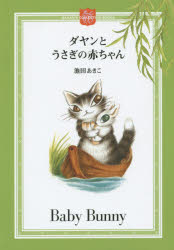 ダヤンとうさぎの赤ちゃん