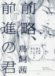 鳥飼茜／〔著〕BIG SPIRITS COMICS SPECIAL本詳しい納期他、ご注文時はご利用案内・返品のページをご確認ください出版社名小学館出版年月2018年10月サイズ1冊（ページ付なし） 22cmISBNコード9784091792631コミック マニア 小学館 その他前略、前進の君ゼンリヤク ゼンシン ノ キミ ビツグ スピリツツ コミツクス スペシヤル BIG SPIRITS COMICS SPECIAL※ページ内の情報は告知なく変更になることがあります。あらかじめご了承ください登録日2018/10/11