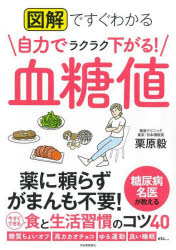 図解ですぐわかる自力でラクラク下がる!血糖値