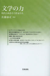 乐天商城 - 文学の力 時代と向き合う作家たち