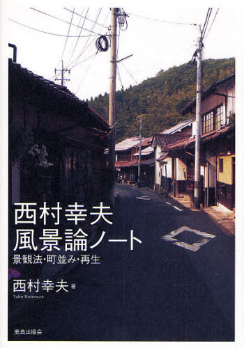 建设工程学 - 西村幸夫風景論ノート 景観法・町並み・再生