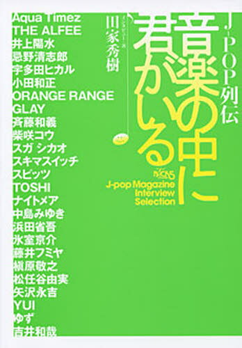 J-POP列伝音楽の中に君がいる NACK5 J‐pop Magazine Interview Selection