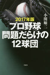 プロ野球問題だらけの12球団 2017年版