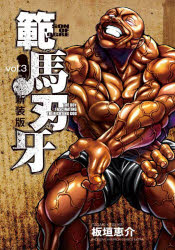 範馬刃牙 SON OF OGRE vol.3 THE BOY FASCINATING THE FIGHTING GOD 新装版