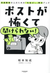 Pocketbooks （Essay） - ポストが怖くて開けられない! 発達障害の人のための「先延ばし」解決ブック