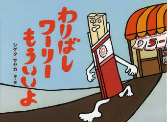 シゲタサヤカ／作・絵チューリップえほんシリーズ本詳しい納期他、ご注文時はご利用案内・返品のページをご確認ください出版社名鈴木出版出版年月2013年07月サイズ1冊（ページ付なし） 21×28cmISBNコード9784790252634児童 創作絵本 日本の絵本わりばしワーリーもういいよワリバシ ワ-リ- モウ イイヨ チユ-リツプ エホン シリ-ズ※ページ内の情報は告知なく変更になることがあります。あらかじめご了承ください登録日2013/07/11