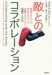アダム・カヘン／著 小田理一郎／監訳 東出顕子／訳本詳しい納期他、ご注文時はご利用案内・返品のページをご確認ください出版社名英治出版出版年月2018年10月サイズ203P 20cmISBNコード9784862762634ビジネス 仕事の技術 話し方・コミュニケーション敵とのコラボレーション 賛同できない人、好きではない人、信頼できない人と協働する方法テキ トノ コラボレ-シヨン サンドウ デキナイ ヒト スキ デワ ナイ ヒト シンライ デキナイ ヒト ト キヨウドウ スル ホウホウ原タイトル：COLLABORATING WITH THE ENEMY※ページ内の情報は告知なく変更になることがあります。あらかじめご了承ください登録日2019/01/28