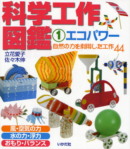 科学工作図鑑 1 図書館版