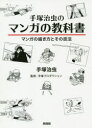 手塚治虫のマンガの教科書 マンガの描き方とその技法