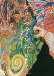 鴻池朋子／著本詳しい納期他、ご注文時はご利用案内・返品のページをご確認ください出版社名羽鳥書店出版年月2016年09月サイズ365P 22cmISBNコード9784904702635芸術 芸術・美術一般 芸術・美術評論どうぶつのことば 根源的暴力をこえてドウブツ ノ コトバ コンゲンテキ ボウリヨク オ コエテ※ページ内の情報は告知なく変更になることがあります。あらかじめご了承ください登録日2025/11/04