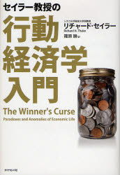 セイラー教授の行動経済学入門