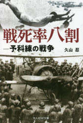 戦死率八割 予科練の戦争