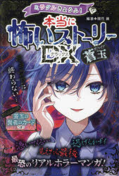 ミラクルきょうふ!本当に怖いストーリーDX蒼玉