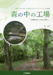磯尚義／構成・執筆 牛久保雅美／監修本詳しい納期他、ご注文時はご利用案内・返品のページをご確認ください出版社名上毛新聞社出版年月2020年06月サイズ176P 21cmISBNコード9784863522640ビジネス ビジネス教養 企業・業界論森の中の工場 環境経営からSDGs経営へ 工場のスタンダードを変えたサンデンフォレストの軌跡モリ ノ ナカ ノ コウジヨウ カンキヨウ ケイエイ カラ エスデイ-ジ-ズ ケイエイ エ カンキヨウ／ケイエイ／カラ／SDGS／ケイエイ／エ コウジヨウ ノ スタンダ-ド オ カエタ サンデン フオレスト ノ キセキ環境経営のヒントが満載!2002年、群馬県赤城山の南面に、後に世界中から注目を集める工場が誕生した。カーエアコン用コンプレッサーで世界シェア25％のサンデン（現・サンデンホールディングス）が造ったサンデンフォレストである。「環境と産業の矛盾なき共存」をコンセプトに、荒廃していた広大な森林を切り開き、環境に留意した先端的な生産施設を築くとともに、2つのビオトープを中心に森林を整備。サンデンフォレストが生まれた道のりと、国内外から数多くの受賞・評価を獲得した真髄を描き出した。第1章 時代を先取りした生産施設が誕生したわけ（環境経営のトップランナー｜原点を探る ほか）｜第2章 誕生までの道程（苦難の道のり｜追い風となった米国「成層圏保護賞」 ほか）｜第3章 活用と評価（誕生1年の評価｜サンデンファシリティ ほか）｜第4章 C・W・ニコルVS牛久保雅美（二人の邂逅からすべてが始まった｜「環境を大切にした工場こそが、経営もうまくいく」 ほか）※ページ内の情報は告知なく変更になることがあります。あらかじめご了承ください登録日2020/07/14