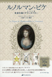 ルノルマン・ピケ 未来を描くグランタブロ